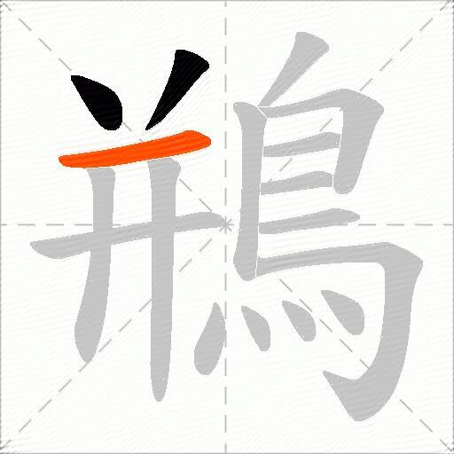 鵧