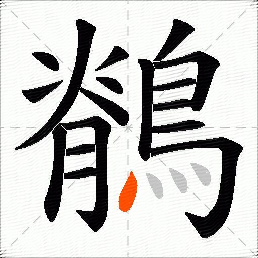 鶺