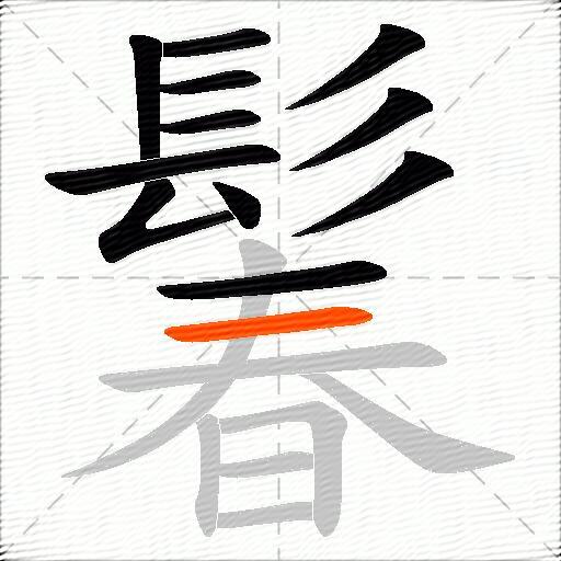 鬊