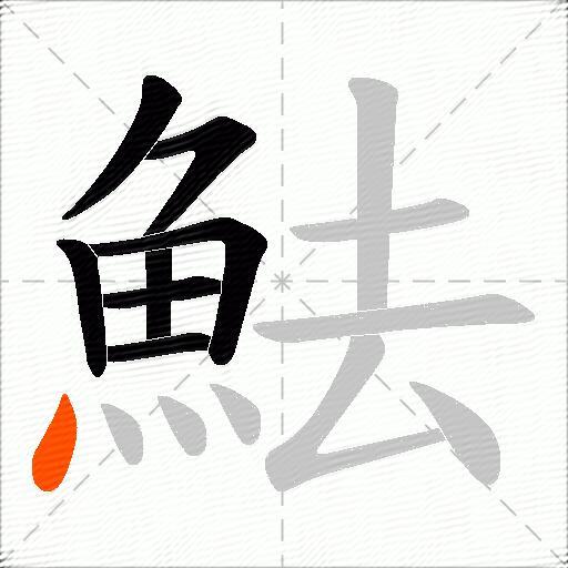 魼