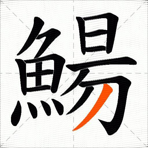 鰑