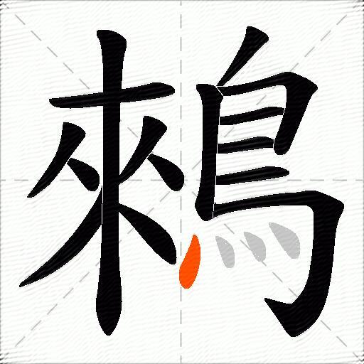 鶆