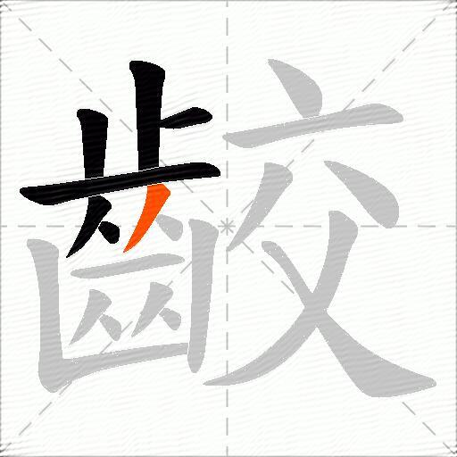 齩
