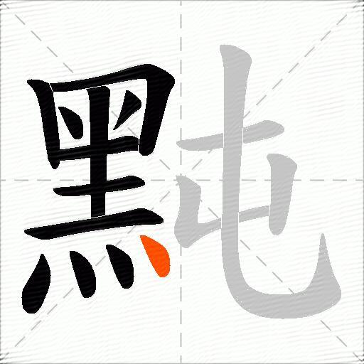 黗