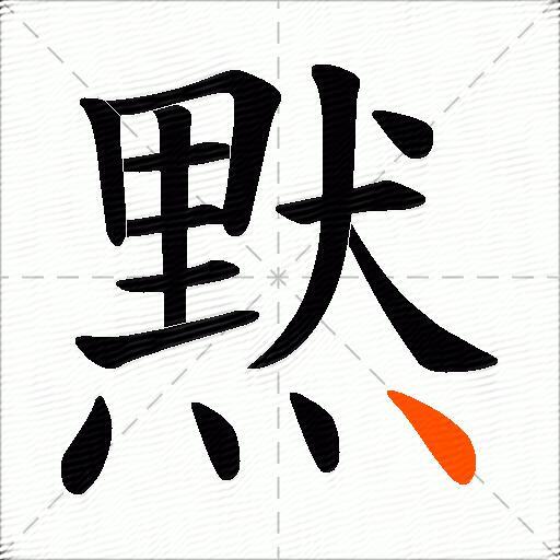 黙