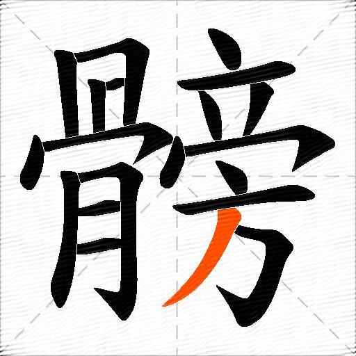髈