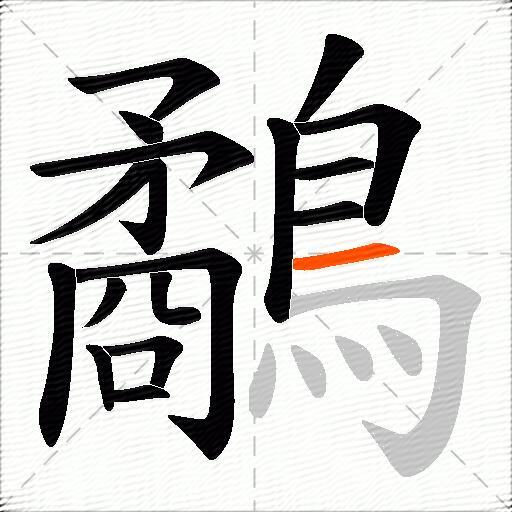 鷸