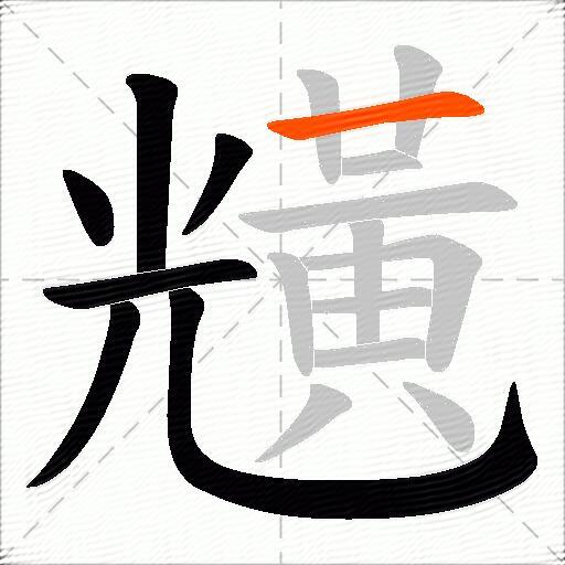黋