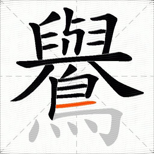 鸒