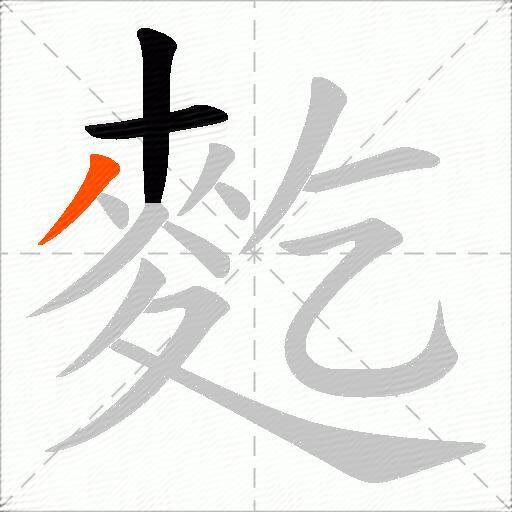 麧