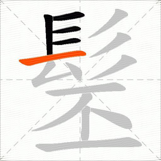 髬