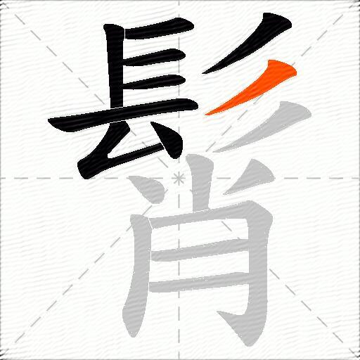髾