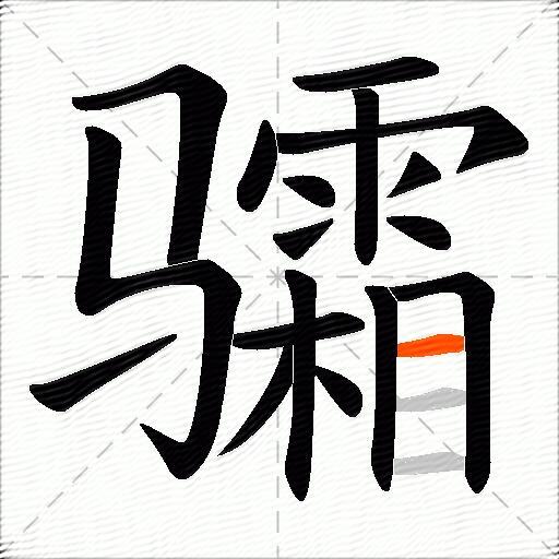 骦