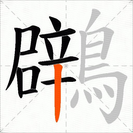 鸊