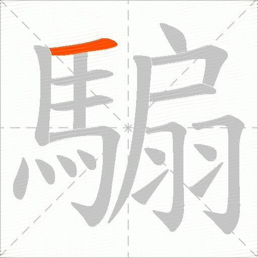 騸