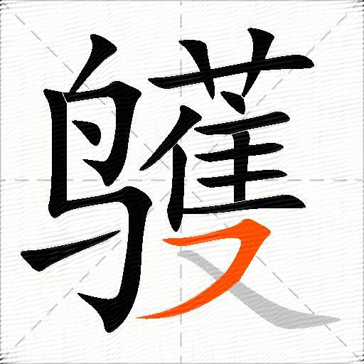 鹱