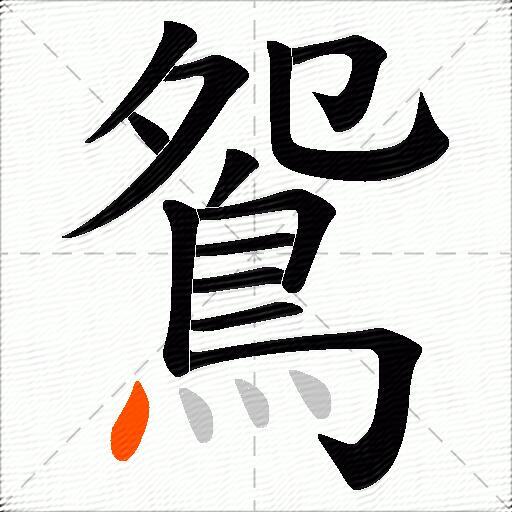 鴛