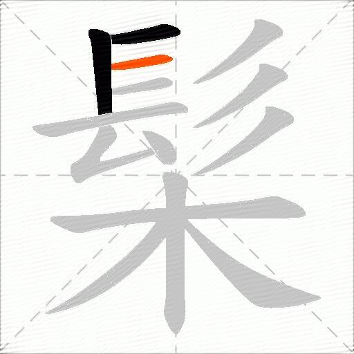 髤