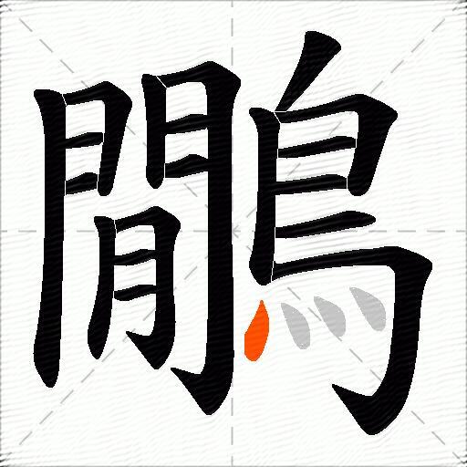 鷳