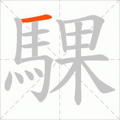 騍