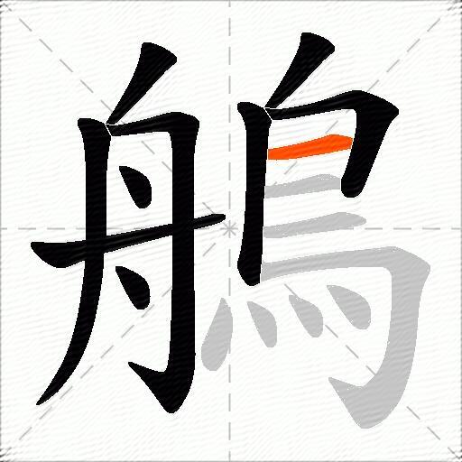 鵃