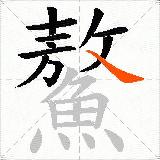 鰲