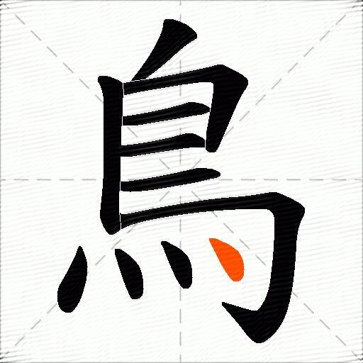 鳥