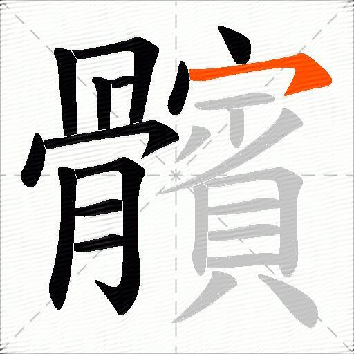 髕