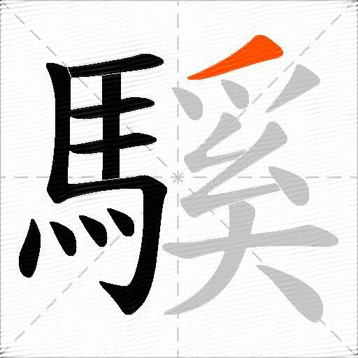 騱