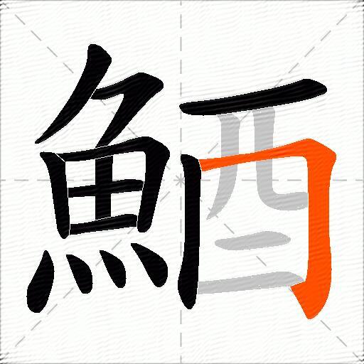 鯂