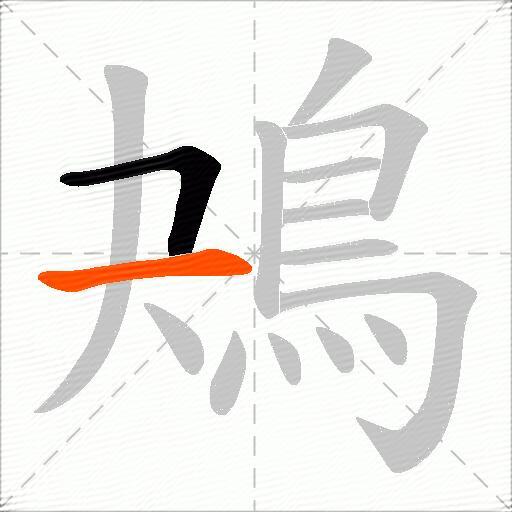 鴂