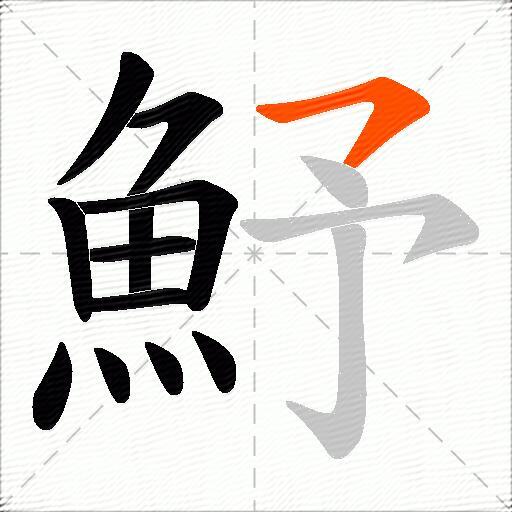魣