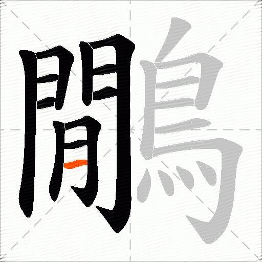 鷳