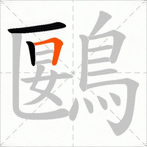 鶠