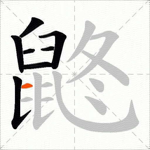 鼨