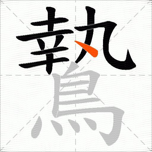 鷙