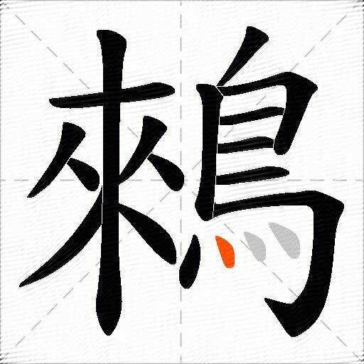 鶆