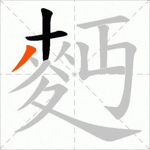 麪