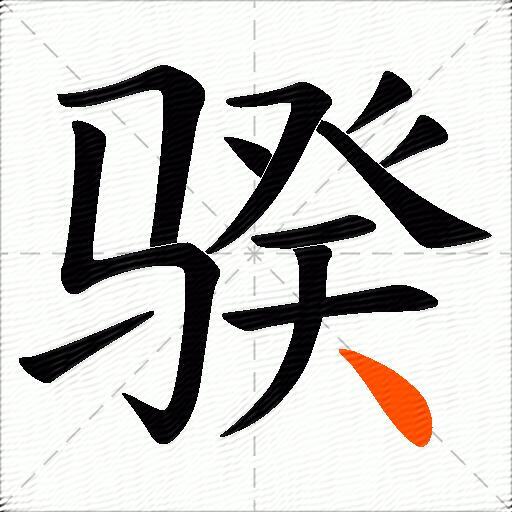 骙