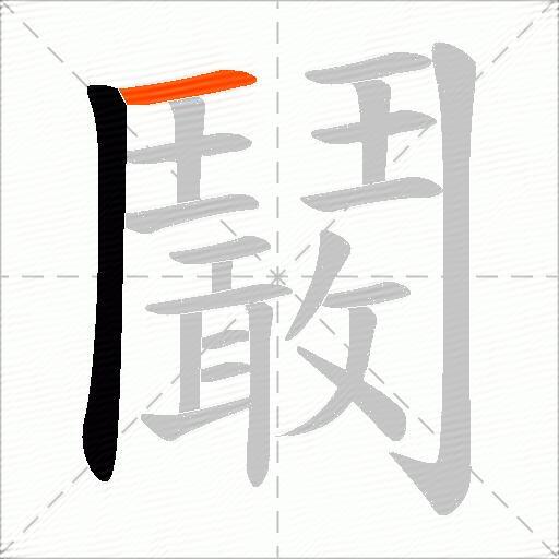 鬫