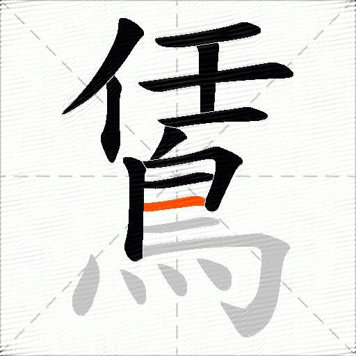 鵀