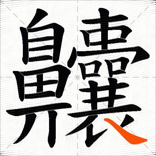 齉