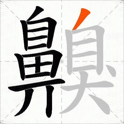 齅