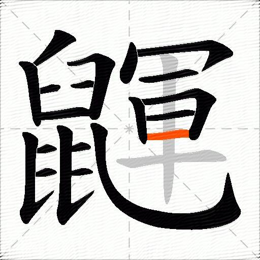 鼲