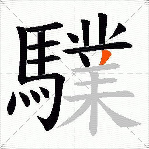 驜