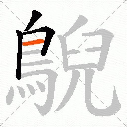 鶃