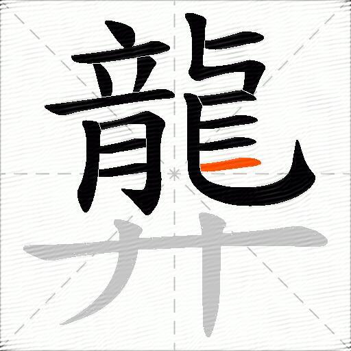 龏