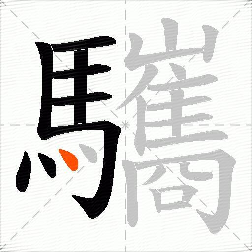 驨