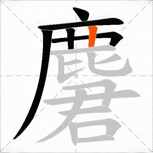 麏