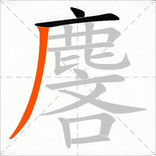 麐